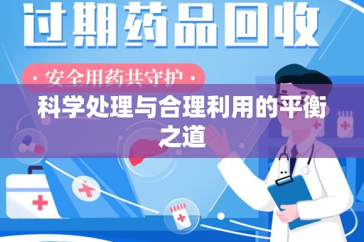 咸阳科学处理与合理利用的平衡之道