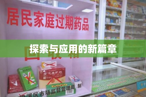 咸阳探索与应用的新篇章