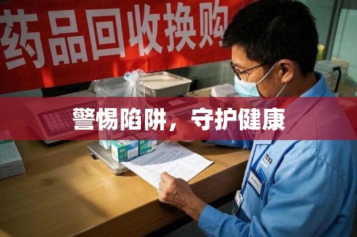 咸阳警惕陷阱，守护健康