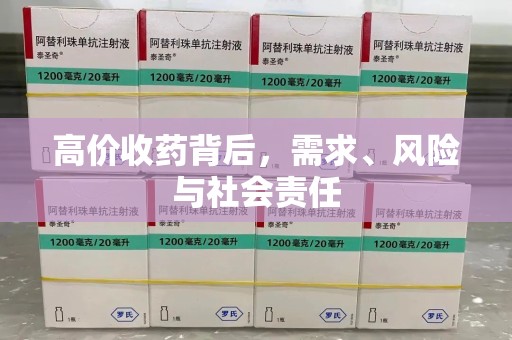 咸阳高价收药背后，需求、风险与社会责任