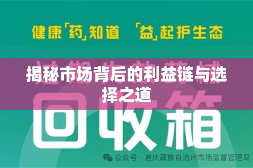 咸阳揭秘市场背后的利益链与选择之道