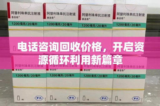 咸阳电话咨询回收价格，开启资源循环利用新篇章