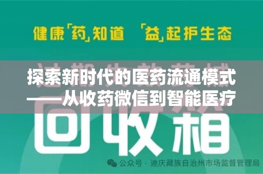 咸阳探索新时代的医药流通模式——从收药微信到智能医疗