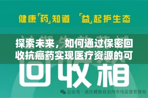 咸阳探索未来，如何通过保密回收抗癌药实现医疗资源的可持续发展