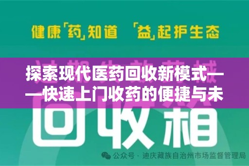 咸阳探索现代医药回收新模式——快速上门收药的便捷与未来
