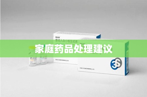 咸阳家庭药品处理建议