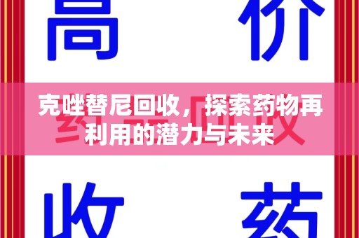 咸阳克唑替尼回收，探索药物再利用的潜力与未来