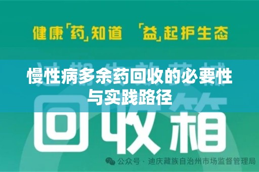 咸阳慢性病多余药回收的必要性与实践路径