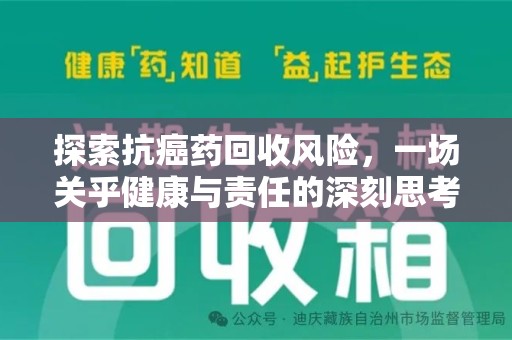 咸阳探索抗癌药回收风险，一场关乎健康与责任的深刻思考
