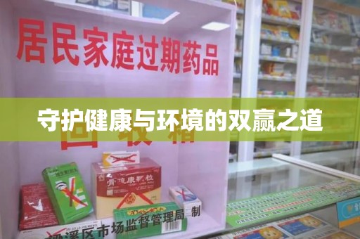 咸阳守护健康与环境的双赢之道