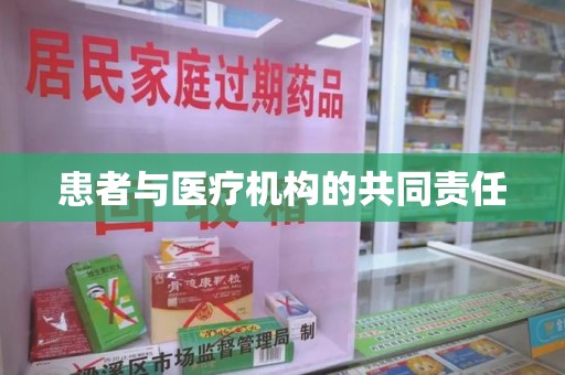 咸阳患者与医疗机构的共同责任