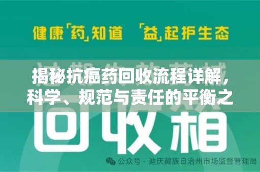 咸阳揭秘抗癌药回收流程详解，科学、规范与责任的平衡之道