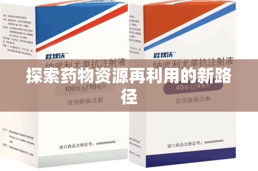 咸阳探索药物资源再利用的新路径