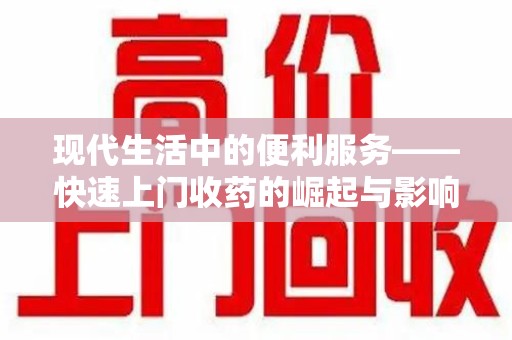 咸阳现代生活中的便利服务——快速上门收药的崛起与影响