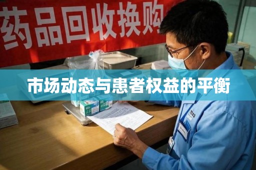 咸阳市场动态与患者权益的平衡