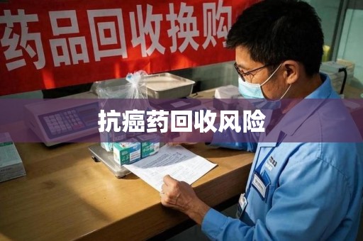 咸阳抗癌药回收风险