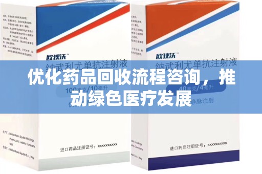 咸阳优化药品回收流程咨询，推动绿色医疗发展