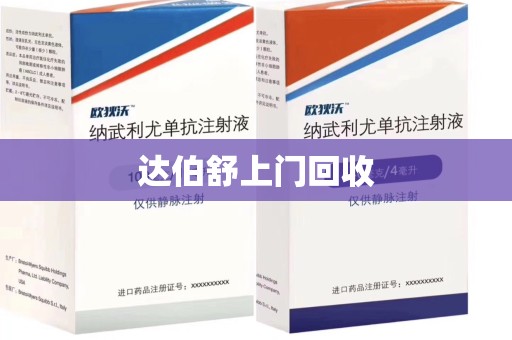 咸阳达伯舒上门回收