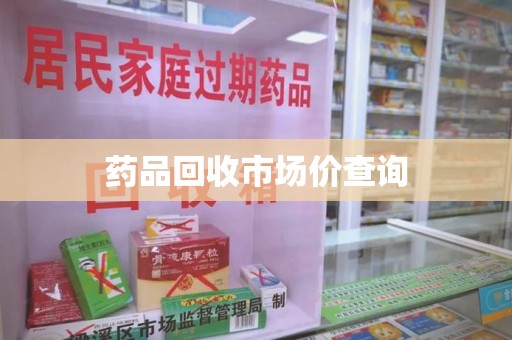 咸阳药品回收市场价查询