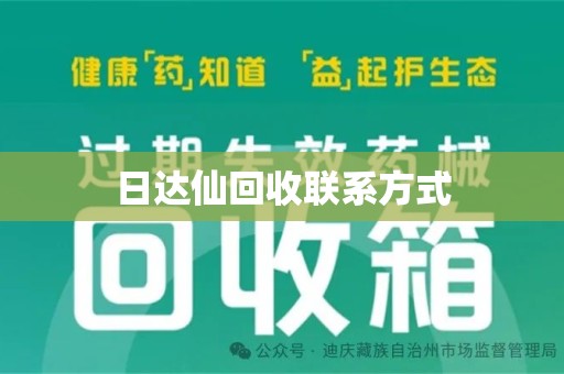 咸阳日达仙回收联系方式