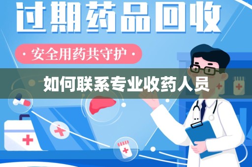 咸阳如何联系专业收药人员