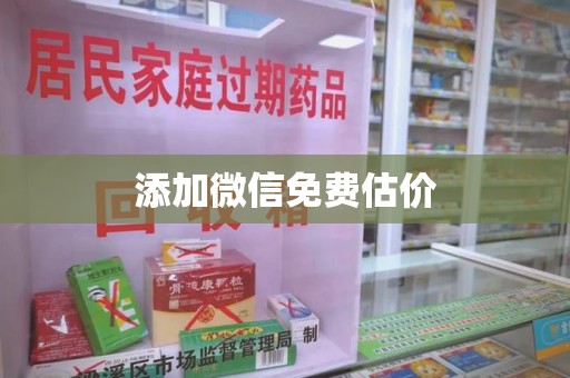 咸阳添加微信免费估价
