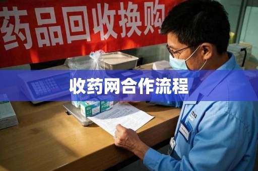 咸阳收药网合作流程